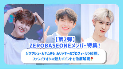 [2nd] คุณสมบัติพิเศษของสมาชิก Zerobaseone! คำอธิบายอย่างละเอียดเกี่ยวกับโปรไฟล์และพื้นหลังของ Sok Mashu & Kim Tele & Ricky และจุดดึงดูดที่ยอดเยี่ยม♪