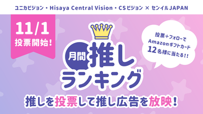 2025年月間推しランキング「12月の推し」が11月1日よりスタート！TOP3は個別特集記事が確定！
