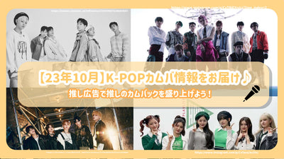 [ตุลาคม 2013] ส่งข้อมูล k-pop kamuba♪มาตื่นเต้นกับการคัมแบ็กที่แนะนำด้วยการโฆษณาที่แนะนำ!