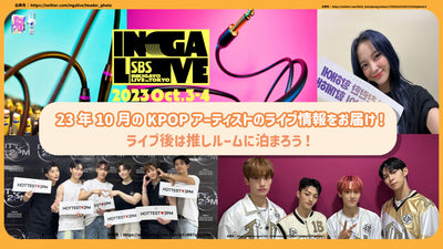 ส่งข้อมูลของศิลปิน KPOP ในเดือนตุลาคม 2013! มาพักที่ห้องที่แนะนำหลังจากสด!