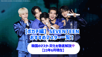 [Bokachi] SEVENTEEN รายการหลักที่แนะนำ! คำอธิบายอย่างละเอียดเกี่ยวกับวัฒนธรรมหลักของเกาหลี! [ณ เดือนมิถุนายน 2013]