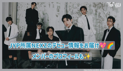 JYP所属NEXZのデビュー情報をお届け！メンバーのプロフィールも！