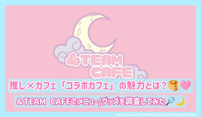 เสน่ห์ของคำแนะนำ X Cafe คืออะไร? ฉันตรวจสอบเมนู/goses กับ & Team Cafe!