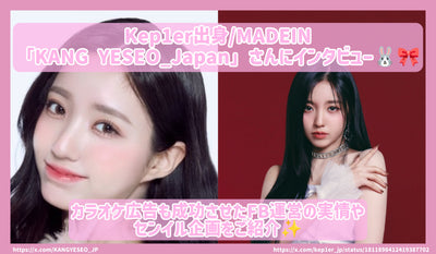 สัมภาษณ์กับ Madein "Kang Yeseo_japan" จาก Kep1er! แนะนำสถานการณ์ที่แท้จริงของโครงการการจัดการ FB และโครงการ Senil ที่ประสบความสำเร็จในการโฆษณาคาราโอเกะ!