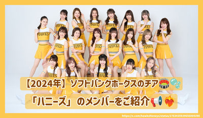 [2024] แนะนำสมาชิกของ Softbank Hawks ให้กำลังใจ "Honeys"!