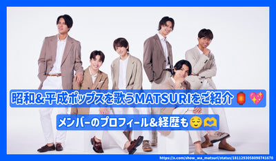 แนะนำ Matsuri Singing Showa & Heisei Pops! โปรไฟล์และอาชีพของสมาชิก!