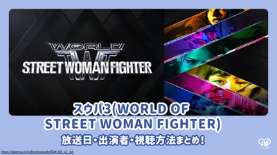 スウパ3(WORLD OF STREET WOMAN FIGHTER)の放送日・出演者・視聴方法まとめ！