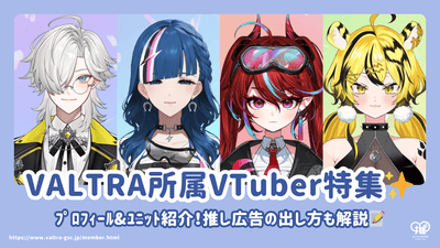แนะนำโปรไฟล์และยูนิตของ VTubers ในเครือ VALTRA! อธิบายวิธีการลงโฆษณารับรอง (โฆษณาวันเกิด/สนับสนุน)