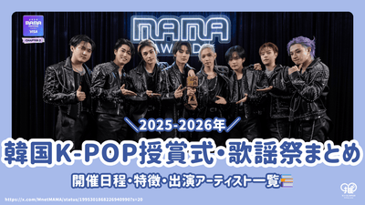 [2024-2025] พิธีมอบรางวัล K-Pop Music Award และรายการเทศกาล Kayo ของวันหยุดปีใหม่! ส่งมอบข้อมูลกำหนดการ/สถานที่/นักแสดง!