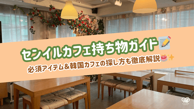 センイルカフェに持ち物は何が必要？必須アイテム＆韓国カフェの探し方も徹底解説！