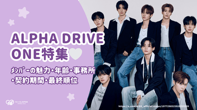 【ﾎﾞｲﾌﾟﾗ2】ALPHA DRIVE ONE(ｱﾙﾌｧﾄﾞﾗｲﾌﾞﾜﾝ/ALD1)ﾒﾝﾊﾞｰの魅力に迫る！年齢・事務所・契約期間・最終順位まで徹底解説