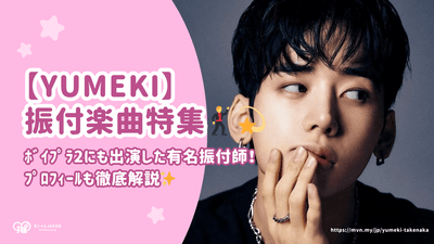 รายชื่อเพลงที่ออกแบบโดย YUMEKI! คำอธิบายโปรไฟล์ของเขาอย่างละเอียด [นักออกแบบท่าเต้นชื่อดังที่ปรากฏใน BOI PLA 2 ด้วย]