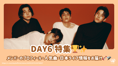 DAY6メンバーのプロフィール・人気曲・日本ライブ情報をお届け！