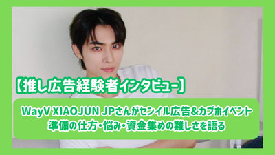 Wayv Xiaojun JP พูดถึงวิธีเตรียมความพร้อมสำหรับโฆษณาและโทรศัพท์ความกังวลและความยากลำบากในการระดมทุน [สัมภาษณ์กับการโฆษณาที่มีประสบการณ์]