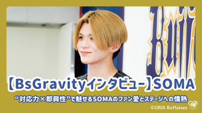[การสัมภาษณ์ BSGravity] Soma ซึ่งถูกตีด้วย "การตอบสนอง X Improvisation" ของเธอพูดถึงความรักที่เธอมีต่อแฟน ๆ และความหลงใหลในเวที