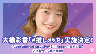 [Ohashi Ayaka X #Favourite Messe] #Favourite Messe ได้รับการตัดสินใจและการยอมรับได้เริ่มขึ้นในวันครบรอบ 10 ปีแล้ว!