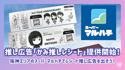 [Toshiba Tech x Senil Japan] บริการโฆษณาใบเสร็จรับเงิน "Kami Favorite Receipt" ได้เปิดตัวแล้ว!