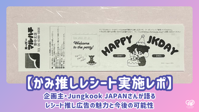[รายงานการดำเนินการใบเสร็จรับเงิน Kami Oshi] ผู้วางแผน Jungkook JAPAN พูดถึงการอุทธรณ์และความเป็นไปได้ในอนาคตของการโฆษณาแบบกดใบเสร็จรับเงิน