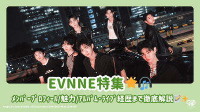 ฟีเจอร์พิเศษของ EVNNE! ส่งรายละเอียดของสมาชิกของสมาชิกและกิจกรรมและขี้เถ้าคนแรก♪