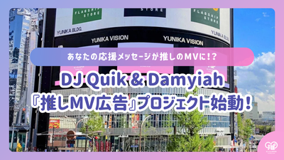 [ครั้งแรกของโลก] DJ Quik × Damyiah Mornaé "โฆษณามิวสิควิดีโอเพลงโปรด" จะจัดขึ้นเป็นครั้งแรกในมิวสิควิดีโอของทีมผู้ร่วมแสดง-ลูก!