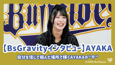 [การสัมภาษณ์ BSGravity] "ตอนนี้" ของ Ayaka ส่องแสงในที่ที่เธอเชื่อในตัวเองและ Grasps