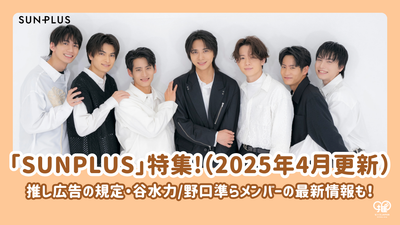 [อัปเดตเมษายน 2025] ฟีเจอร์พิเศษเกี่ยวกับหน่วยนักแสดง "Sunplus" เข้าร่วมกับ Sun Music Blain! รวมถึงข้อมูลล่าสุดเกี่ยวกับสมาชิกเช่น Tani Mizuriki/Noguchi Jun!