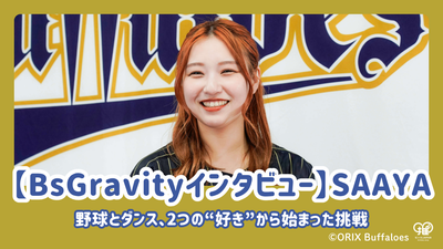 [สัมภาษณ์ BSGravity] Saaya พูดถึงความฝันเพื่อนของเธอและความรู้สึกของเธอที่มีต่อแฟน ๆ ของเธอ! ความท้าทายที่เริ่มต้นด้วยสอง "Loves": เบสบอลและเต้นรำ
