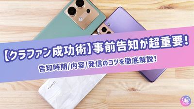 [Crafan Success] การประกาศเบื้องต้นเป็นสิ่งสำคัญสุด ๆ ! คำอธิบายอย่างละเอียดเกี่ยวกับเวลาประกาศ/เนื้อหา/เคล็ดลับการส่งข้อมูล!