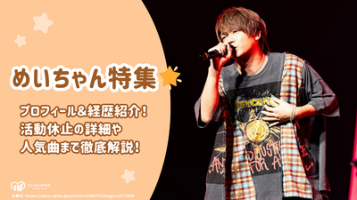 【歌い手めいちゃん】プロフィール＆経歴紹介！身長・活動休止情報・素顔・人気の歌ってみた動画やオリジナル曲まで徹底解説！