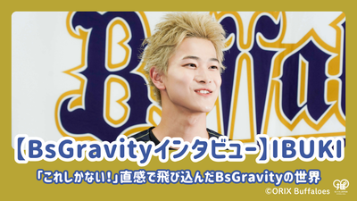 [การสัมภาษณ์ BSGravity] Ibuki เปิดเผยว่า "นี่เป็นสิ่งเดียว!" โลกแห่ง BSGravity กระโดดเข้ามาด้วยสัญชาตญาณ