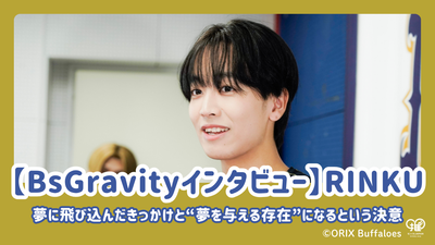 [การสัมภาษณ์ BSGravity] Rinku เผยให้เห็นถึงการกระตุ้นให้เขากระโดดเข้าสู่ความฝันของเขาและความมุ่งมั่นของเขาที่จะกลายเป็น "การให้ความฝัน" เป็น "