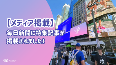 [ความครอบคลุมของสื่อ] บทความพิเศษได้รับการตีพิมพ์ใน Mainichi Shimbun (ลงวันที่ 8 กรกฎาคม 2025)!