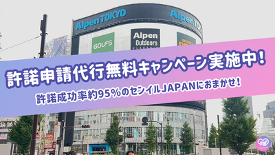 【2025年12月末まで！】許諾申請代行無料キャンペーン実施決定！許諾成功率約95％のセンイルJAPANにおまかせ！