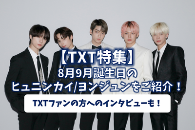 [txt] สิงหาคมวันเกิดกันยายน Huninki Young Jun Special! สัมภาษณ์แฟน ๆ txt♪