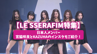 [2022 ล่าสุด] Le Sserafim พิเศษ! แนะนำสมาชิกญี่ปุ่น Sakura Miyawaki และ Instagram ของ Kazuha!