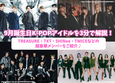 อธิบายไอดอล K-pop ในวันเกิดเดือนกันยายนภายใน 3 นาที! แนะนำสมาชิกสุดหรูเช่น Treasure, TXT, Shinee, สองครั้ง♪