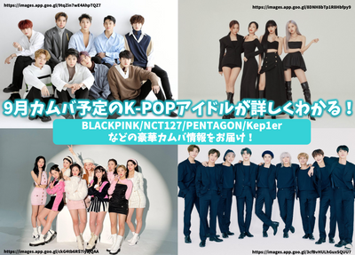 [2022] ไอดอล K-pop กันยายนที่กำหนดไว้สำหรับ Kamba จะเข้าใจอย่างละเอียด! ส่งข้อมูล Kamba ที่งดงามเช่น Blackpink, NCT127 และ Pentagon!