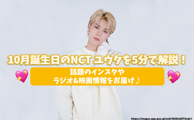 วันเกิดของ NCT Yuta ของเดือนตุลาคมมีการอธิบายใน 5 นาที! ส่งข้อมูลวิทยุและภาพยนตร์จากหัวข้อ Instagram♪