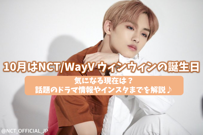 วันเกิดเดือนตุลาคม NCT/Wayv Winwin! ตอนนี้คุณเป็นห่วง? อธิบายข้อมูลละครเฉพาะเรื่องและ Instagram♪