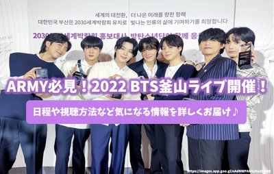 [ล่าสุด] กองทัพต้องดู! 2022 BTS Busan Live! ส่งข้อมูลที่คุณสนใจเช่นกำหนดการและวิธีการดู♪