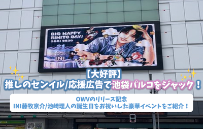 [ยอดนิยม] Jack Ikebukuro Parco พร้อมโฆษณา Senil/สนับสนุนที่แนะนำ! แนะนำกิจกรรมที่หรูหราเพื่อเฉลิมฉลองการเปิดตัว OWV & INI Kyosuke Fujimaki/Rito Ikezaki เป็นการรำลึกถึงวันเกิดของ Rito Ikezaki!