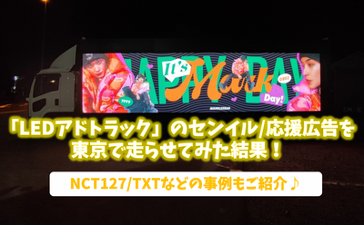 อันเป็นผลมาจากการเรียกใช้โฆษณา Senil/Support สำหรับ "LED adtrack" ในโตเกียว! แนะนำตัวอย่าง NCT127/TXT!