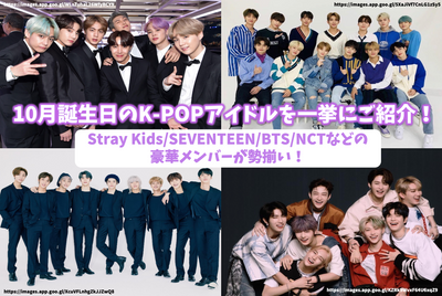แนะนำไอดอล K-pop ในวันเกิดเดือนตุลาคมในครั้งเดียว! สมาชิกที่หรูหราเช่น Stray Kids/Seventeen/BTS/NCT มีให้บริการ!