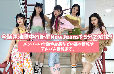 อธิบายดาวใหม่ NewJeans (กางเกงยีนส์ใหม่) ใน 5 นาที! สำหรับข้อมูลพื้นฐานเช่นอายุและความสูงของสมาชิกและข้อมูลอัลบั้ม♪