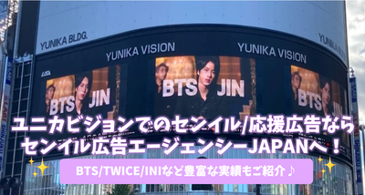 Senil/สนับสนุนการโฆษณาที่ Unica Vision to Senil Advertising Agency ญี่ปุ่น! แนะนำความสำเร็จมากมายเช่น BTS/สองครั้ง/ini♪