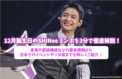 คำอธิบายอย่างละเอียดเกี่ยวกับ Shinee Minho ในวันเกิดเดือนธันวาคมใน 3 นาที! แนะนำรายละเอียดจากข้อมูลพื้นฐานเช่นความสูงและโครงสร้างครอบครัวไปยังกิจกรรมและเพลงเดี่ยวในญี่ปุ่น♪