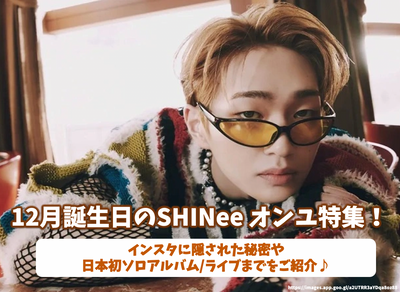 Shinee Onyu คุณสมบัติพิเศษในวันเกิดเดือนธันวาคม! แนะนำความลับที่ซ่อนอยู่ใน Instagram และจนถึงอัลบั้มเดี่ยวครั้งแรกของญี่ปุ่น/สดของญี่ปุ่น♪