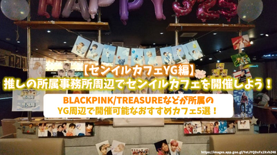 [YG] ถือ Senil Cafe ไว้รอบ ๆ สำนักงานของการผลักดัน! 5 ร้านกาแฟที่แนะนำซึ่งสามารถจัดขึ้นรอบ ๆ YG ซึ่ง Blackpink/Treasure เป็นต้น!