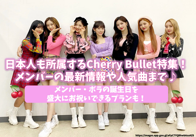 Bullet เชอร์รี่นำเสนอโดยคนญี่ปุ่น! ถึงข้อมูลล่าสุดของสมาชิกและเพลงยอดนิยมเช่น Love So Sweet♪นอกจากนี้ยังมีแผนการที่สามารถฉลองวันเกิดของสมาชิก Bora ได้อย่างมาก!