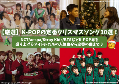 [เลือก] 10 K-Pop Classic Christmas เพลง! จากเพลงยอดนิยมของไอดอลที่กระตุ้นโลก K-pop เช่น NCT/AESPA/Stray Kids/BTS♪